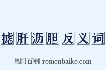 摅肝沥胆反义词是什么意思的图片